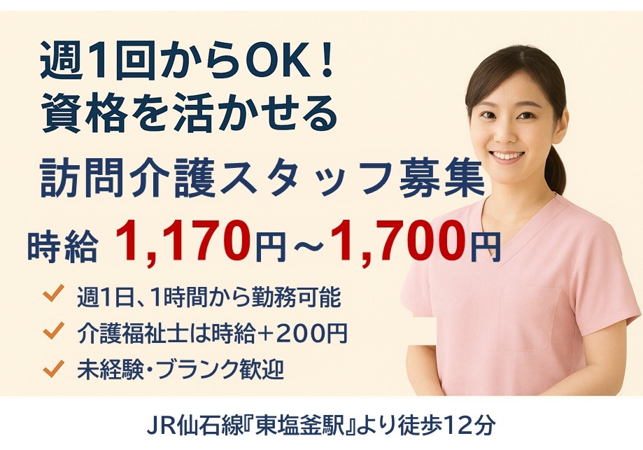 週1回からOK！資格を活かせる　訪問介護スタッフ募集　時給1,170円～1,700円　週1日、1時間から勤務可能　介護福祉士は時給＋200円　未経験ブランク歓迎