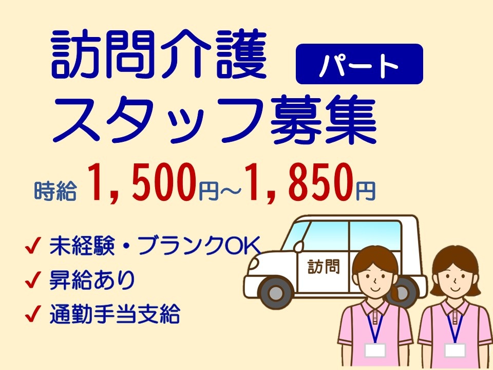 訪問介護パートスタッフ募集　時給1,500円～1,850円　未経験・ブランクOK　昇給あり　通勤手当支給