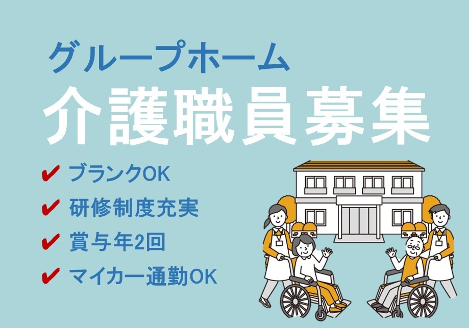グループホーム　介護職員募集　ブランクOK　研修制度充実　賞与年2回　マイカー通勤OK