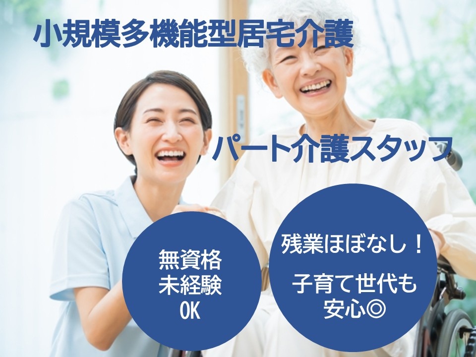小規模多機能型居宅介護　パート介護スタッフ　無資格・未経験OK　残業ほぼなし！子育て世代も安心◎