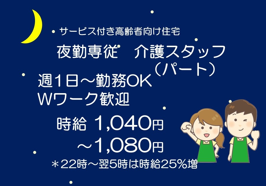 サービス付き高齢者向け住宅　夜勤専従　パート介護スタッフ　週1日～勤務OK　Wワーク歓迎　時給1,040円～1,080円　22時～翌5時は時給25％増