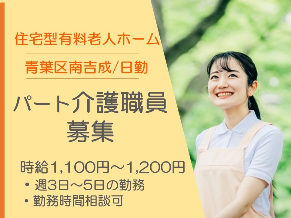住宅型有料老人ホーム　青葉区南吉成　日勤　パート介護職員募集　時給1,100円～1,200円　週3日～5日の勤務　勤務時間相談可
