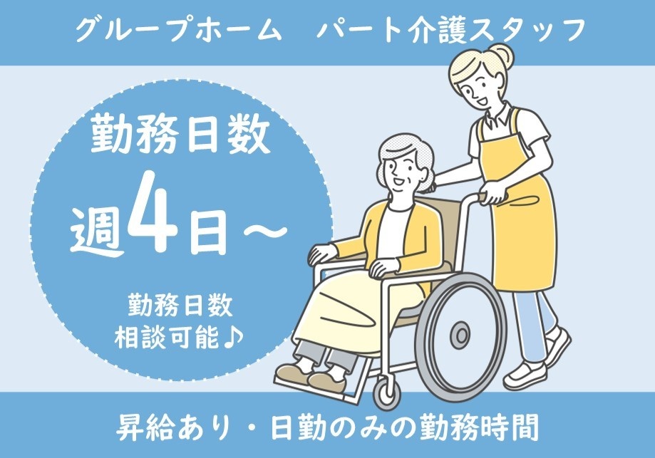 グループホーム　パート介護スタッフ　勤務日数週4日～　勤務日数相談可能　昇給あり　日勤のみの勤務時間