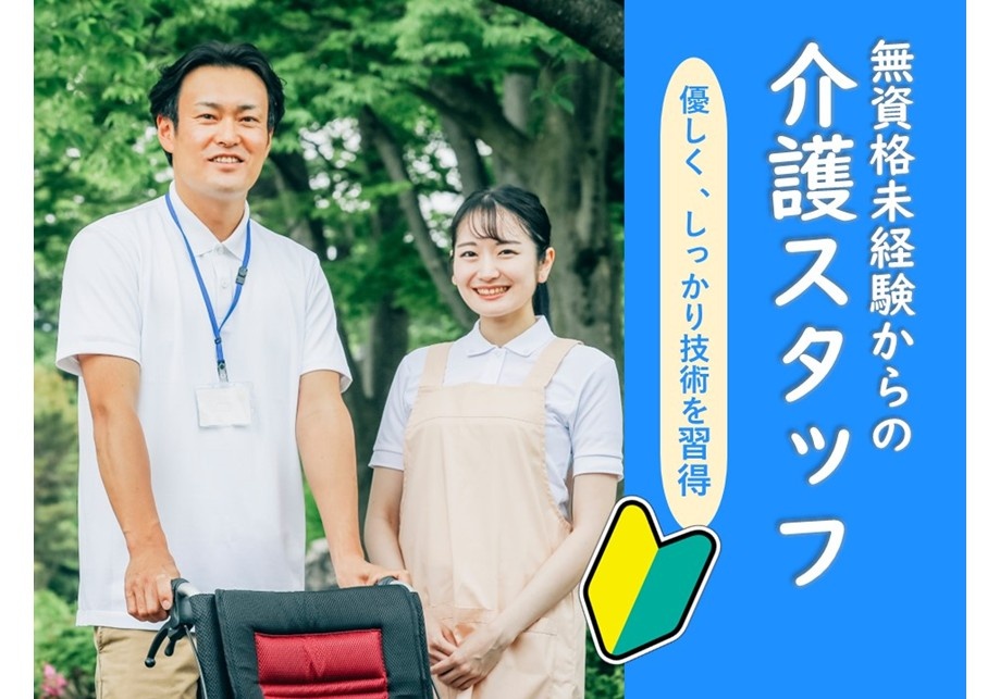 無資格未経験からの介護スタッフ　優しく、しっかり技術を習得