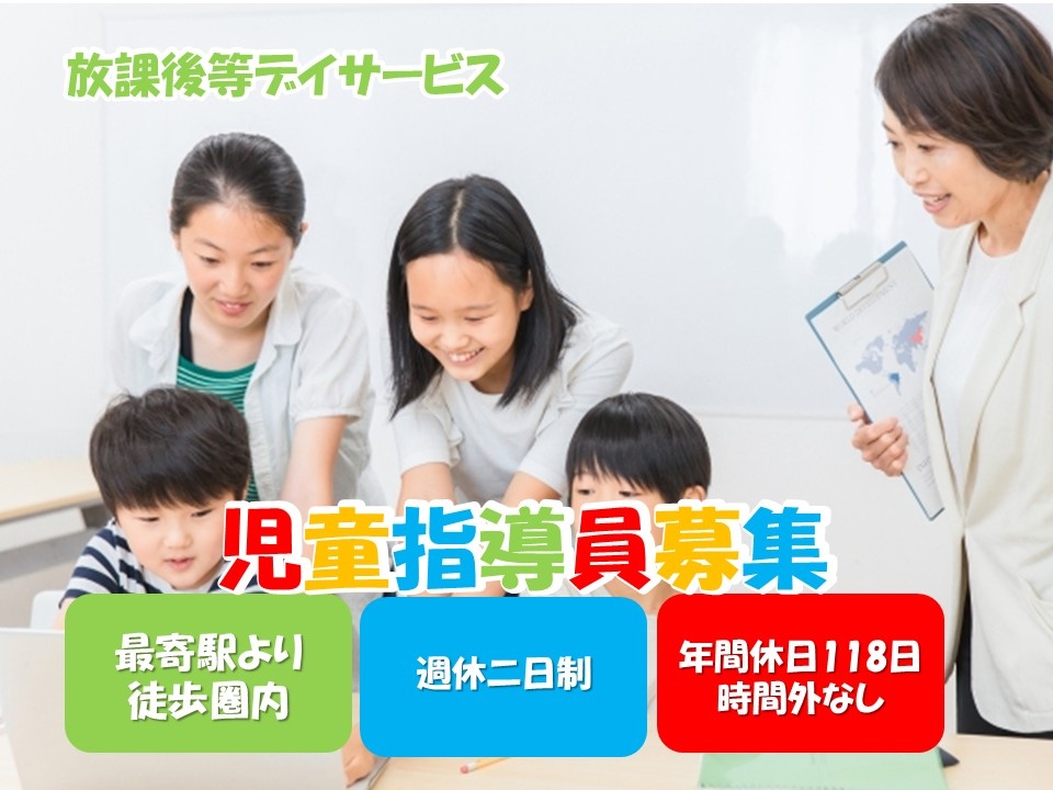 放課後等デイサービス　児童指導員募集　最寄駅より徒歩圏内　週休二日制　年間休日118日　時間外なし