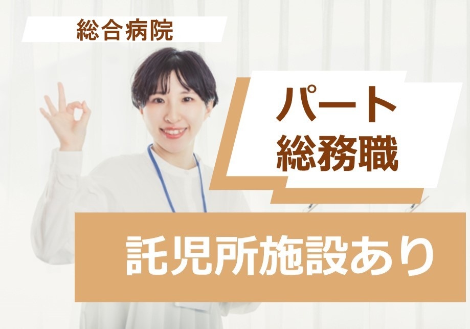 総合病院　フルタイムパート　総務職　託児所施設あり
