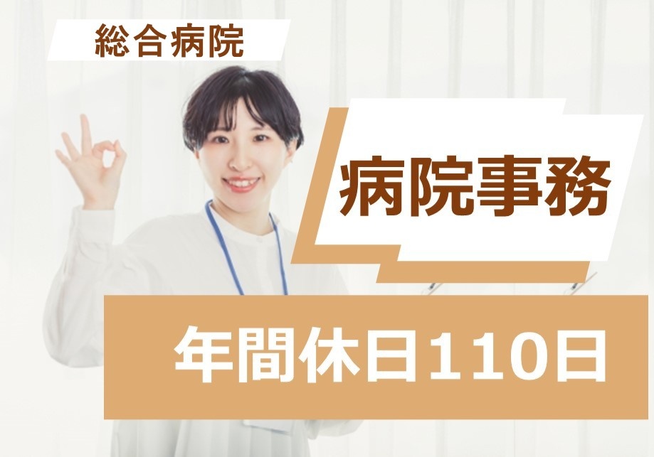 総合病院　フルタイムパート病院事務　年間休日110日