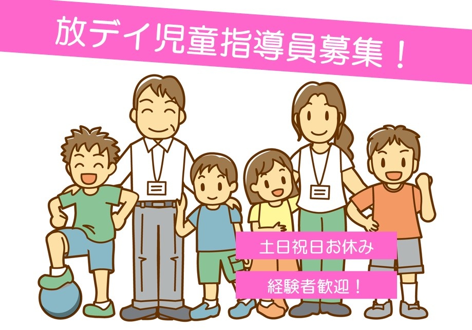 放デイ児童指導員募集　土日祝お休み　経験者歓迎！