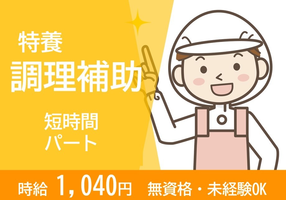 特養　調理補助　短時間パート募集　時給1,040円　無資格・未経験OK
