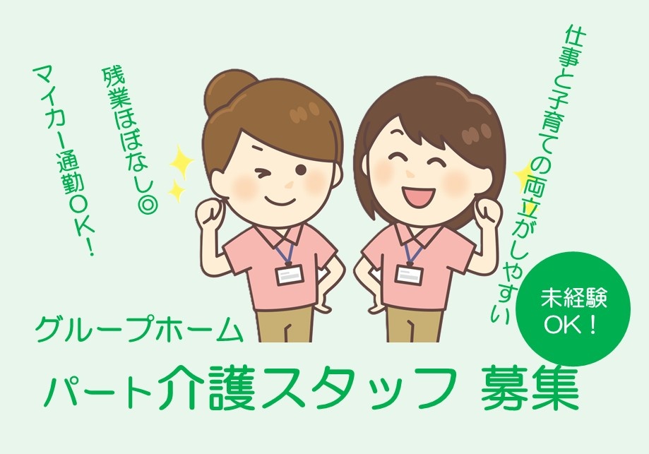 グループホーム　パート介護スタッフ募集　残業ほぼなし　マイカー通勤OK　仕事と子育ての両立がしやすい