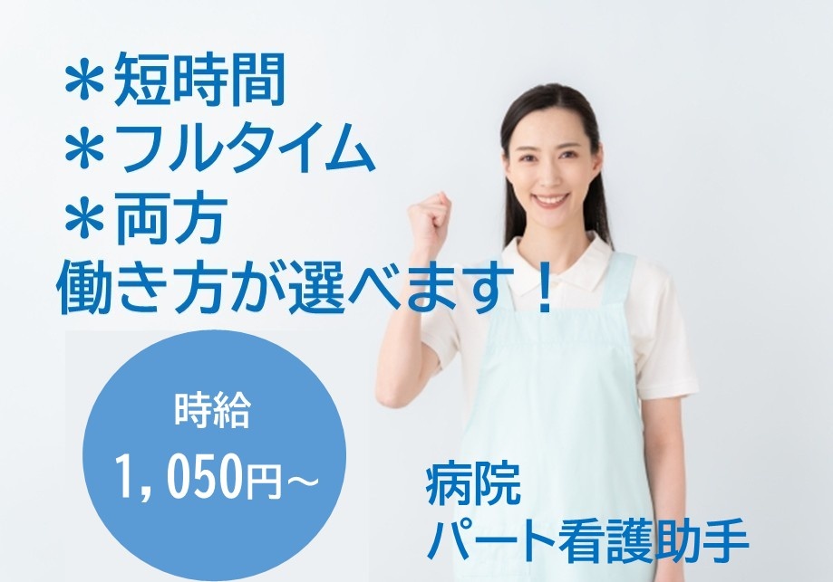 病院のパート看護助手　短時間・フルタイム・両方　働き方が選べます！　時給1,050円～