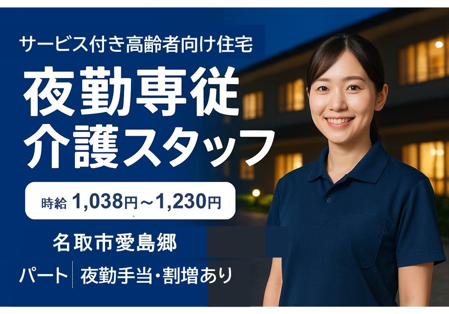 サービス付き高齢者向け住宅　パート夜勤専従介護スタッフ　時給1,038円～1,230円　名取市愛島郷　夜勤手当・割増あり