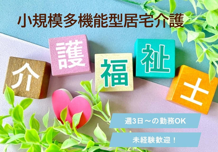 小規模多機能型居宅介護　パート介護福祉士　週3日～の勤務OK　未経験歓迎！