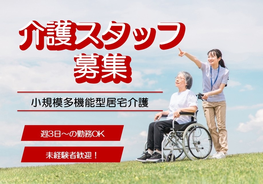 小規模多機能型居宅介護　パート介護スタッフ募集　週3日～の勤務OK　未経験者歓迎！
