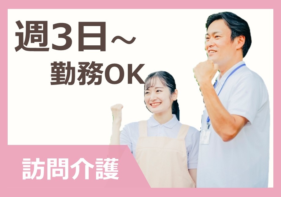 週3日～勤務OK訪問介護
