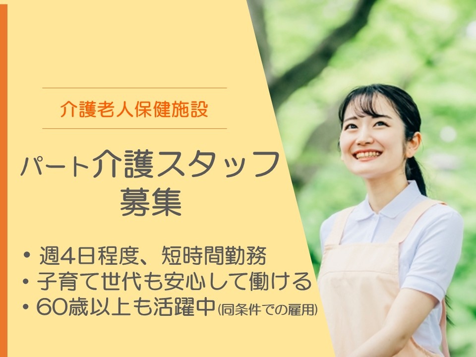 介護老人保健施設　パート介護スタッフ募集　週4日程度、短時間勤務　子育て世代も安心して働ける　60歳以上も活躍中（同条件での雇用）