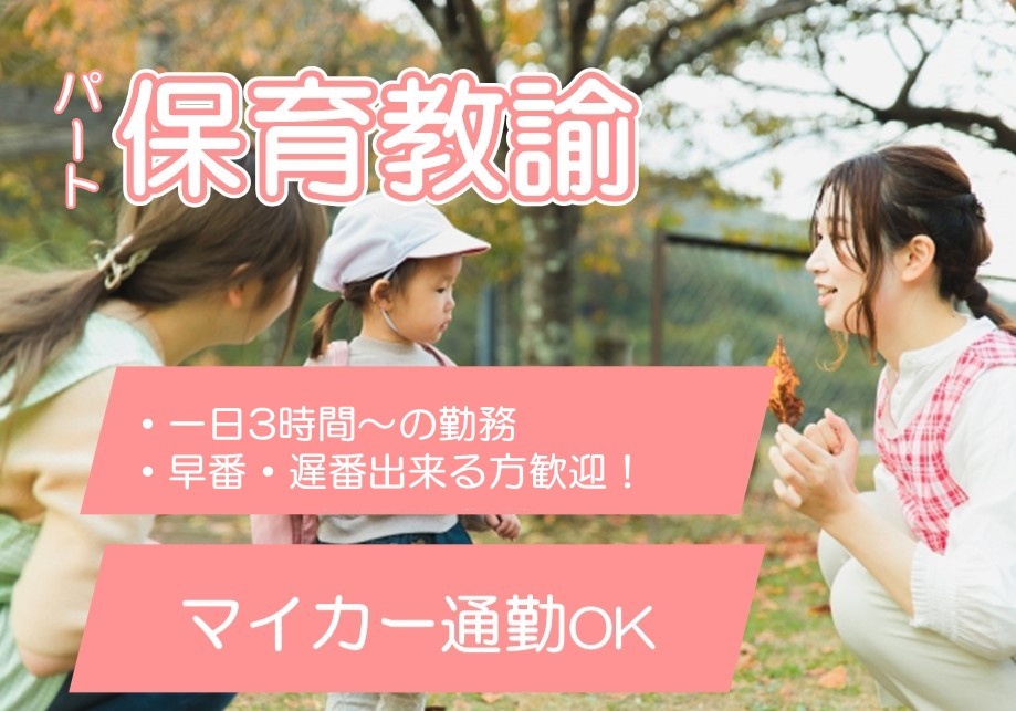 パート保育教諭　一日3時間～の勤務　早番・遅番出来る方歓迎！　マイカー通勤OK