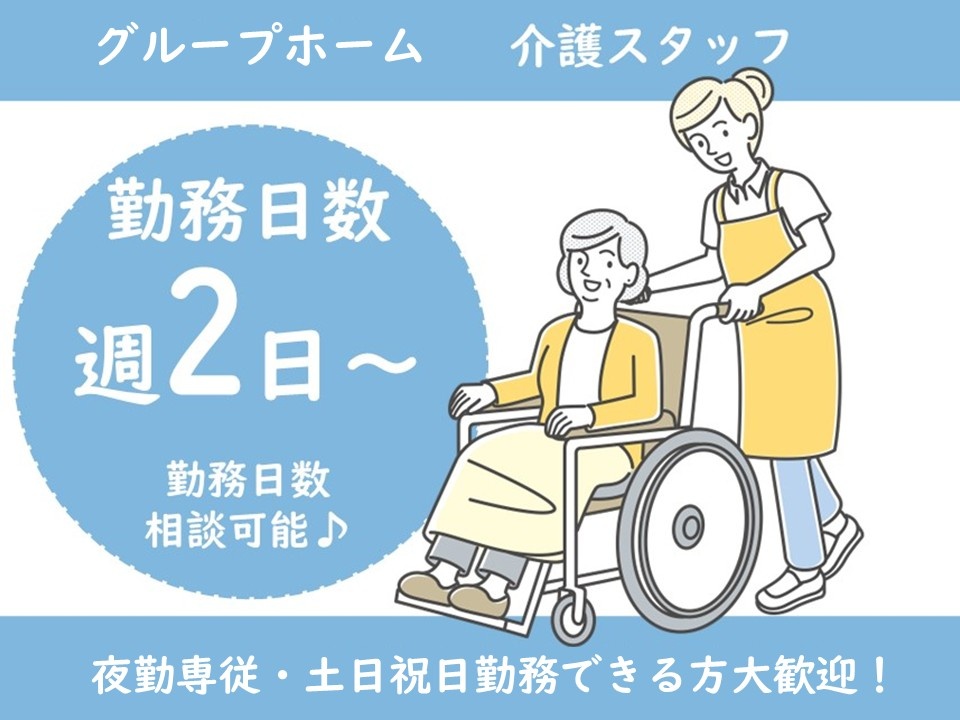 グループホーム　介護スタッフ　勤務日数週2日～　勤務日数相談可　夜勤専従・土日祝日勤務できる方大歓迎！