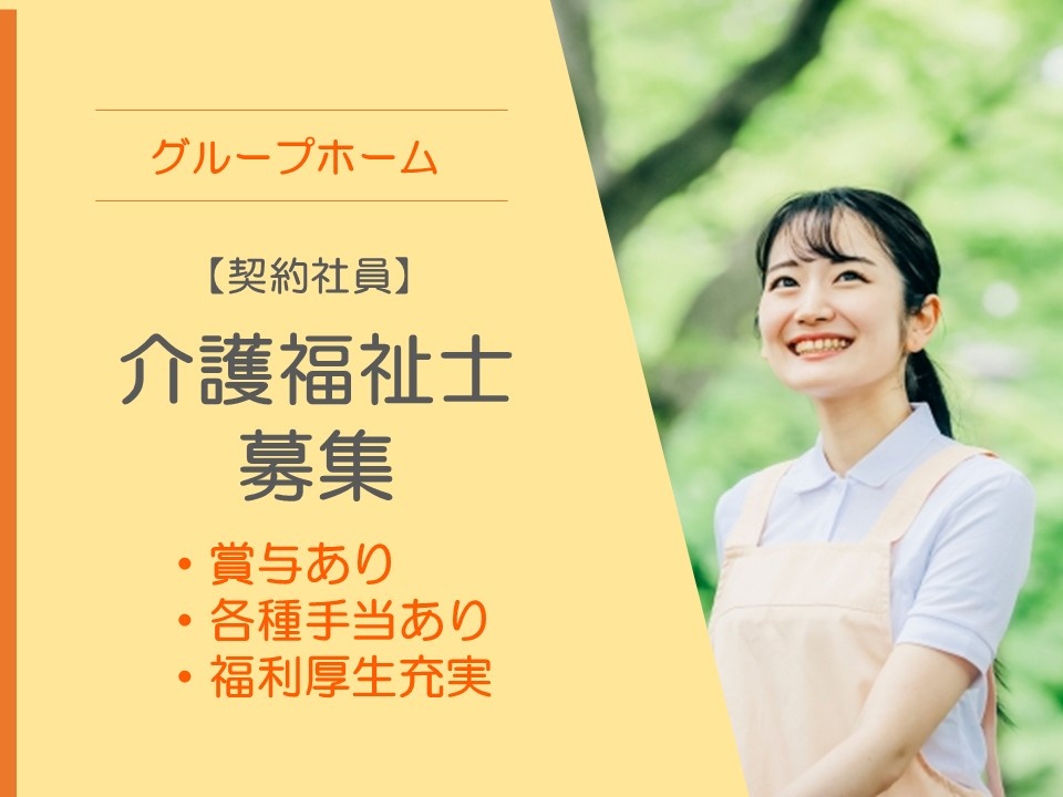 グループホーム　契約社員　介護福祉士募集　賞与あり　各種手当あり　福利厚生充実