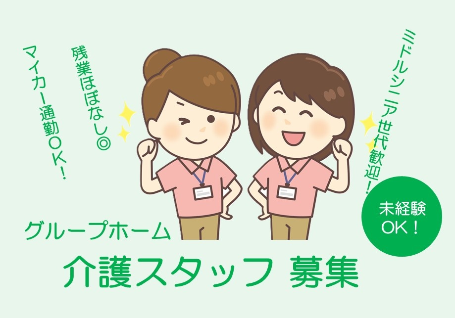 グループホーム　介護スタッフ募集　残業ほぼなし　マイカー通勤OK　未経験OK　ミドルシニア世代歓迎！