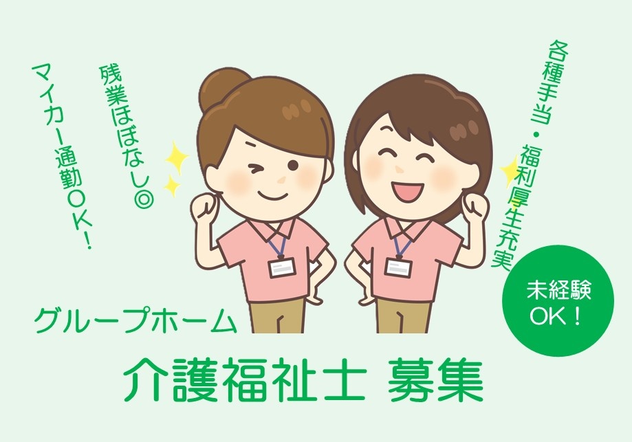 グループホーム　介護福祉士募集　残業ほぼなし　マイカー通勤OK　未経験OK　各種手当・福利厚生充実