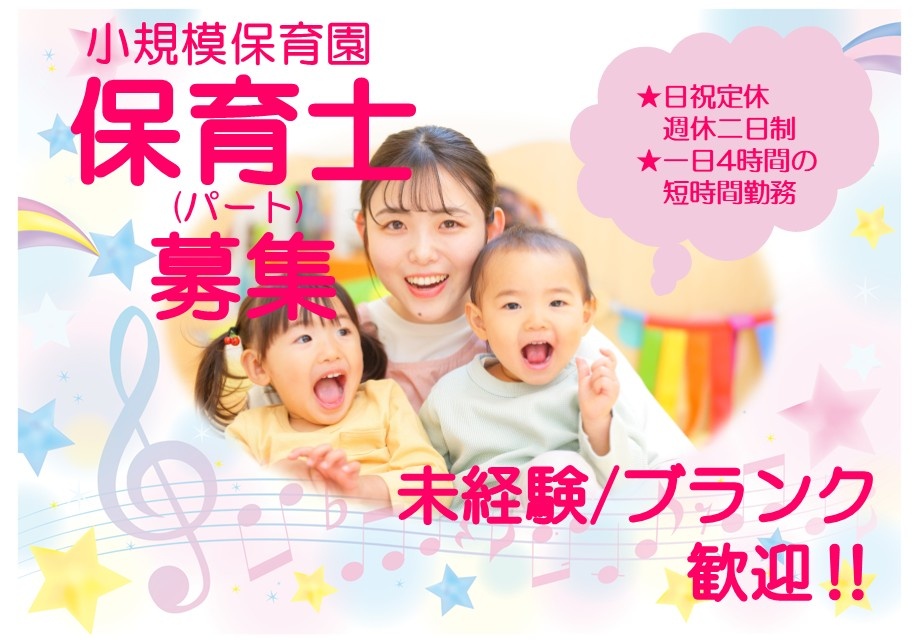 小規模保育園　パート保育士募集　日祝定休　週休二日制　一日4時間の短時間勤務　未経験・ブランク歓迎！