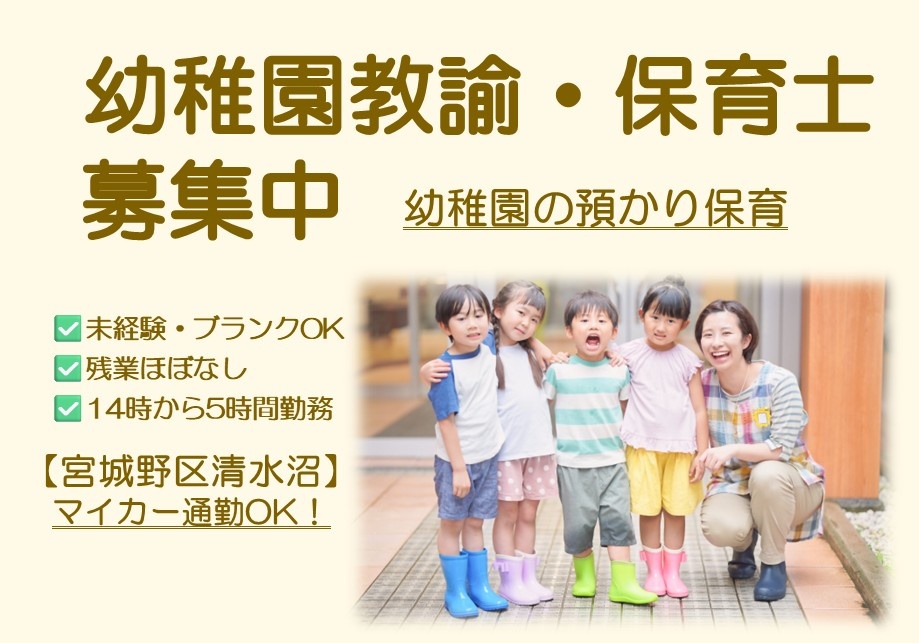 パート幼稚園教諭・保育士募集中　幼稚園の預かり保育　未経験・ブランクOK　残業ほぼ無し　14時から5時間勤務　宮城野区清水沼　魁夷カー通勤OK