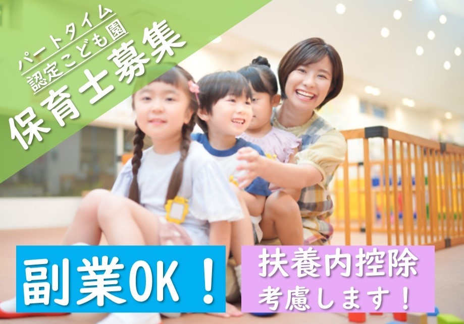パートタイム　認定こども園　保育士募集　副業OK　扶養内控除考慮します！