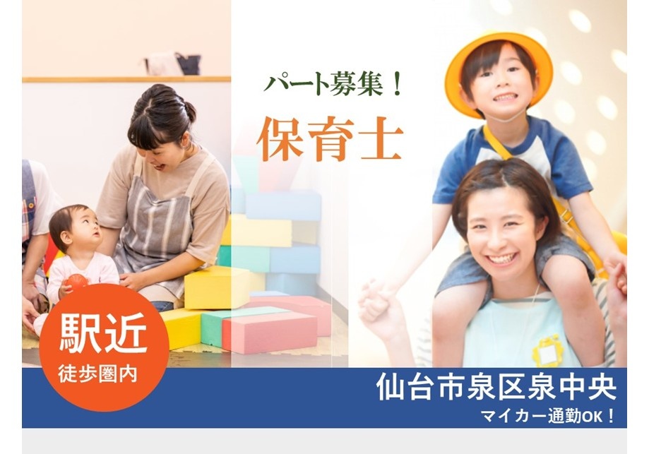 パート募集！　保育士　仙台市泉区泉中央　マイカー通勤OK　駅近！徒歩圏内