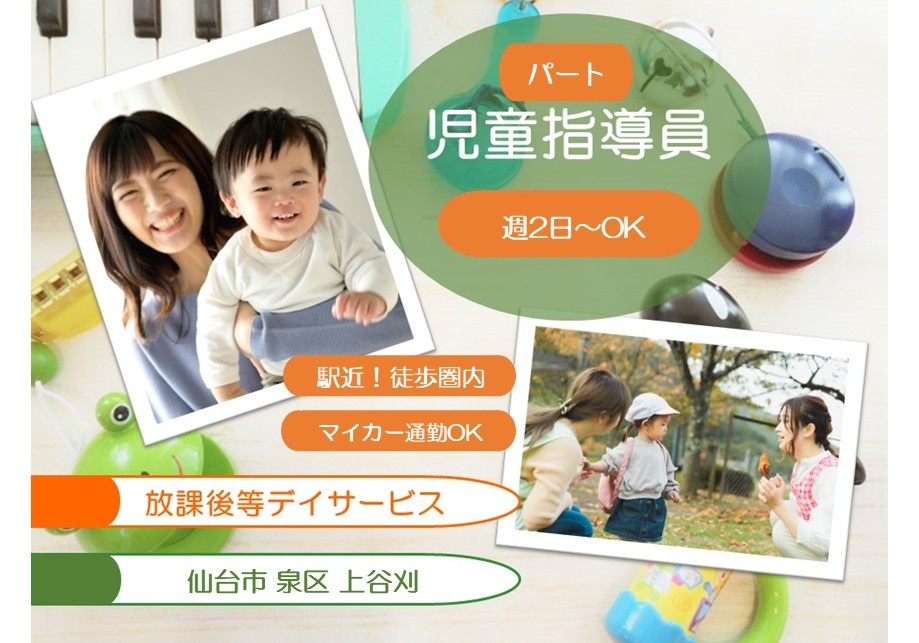 放課後等デイサービス　パート児童指導員　週2日～OK　駅近徒歩圏内　マイカー通勤OK　仙台市泉区上谷刈