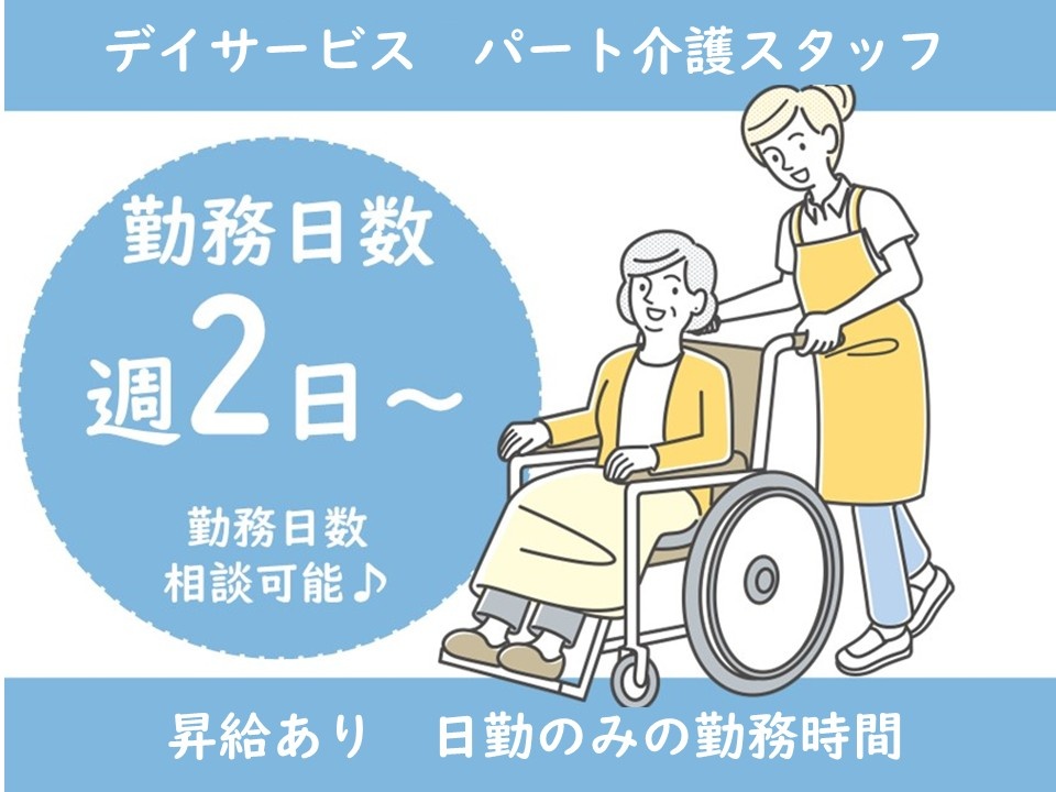 デイサービス　パート介護スタッフ　勤務日数週2日～　勤務日数相談可能　昇給あり　日勤のみの勤務時間