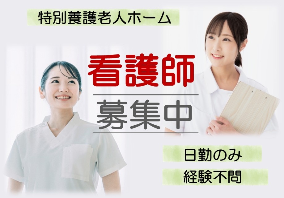 特別養護老人ホーム　看護師　募集中　日勤のみ　経験不問