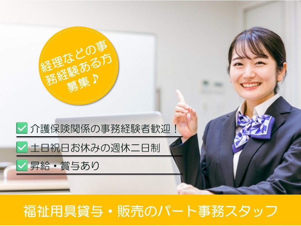 福祉用具貸与・販売のパート事務スタッフ　経理などの事務経験ある方募集　介護保険関係の事務経験者歓迎　土日祝お休みの週休二日制　昇給・賞与あり