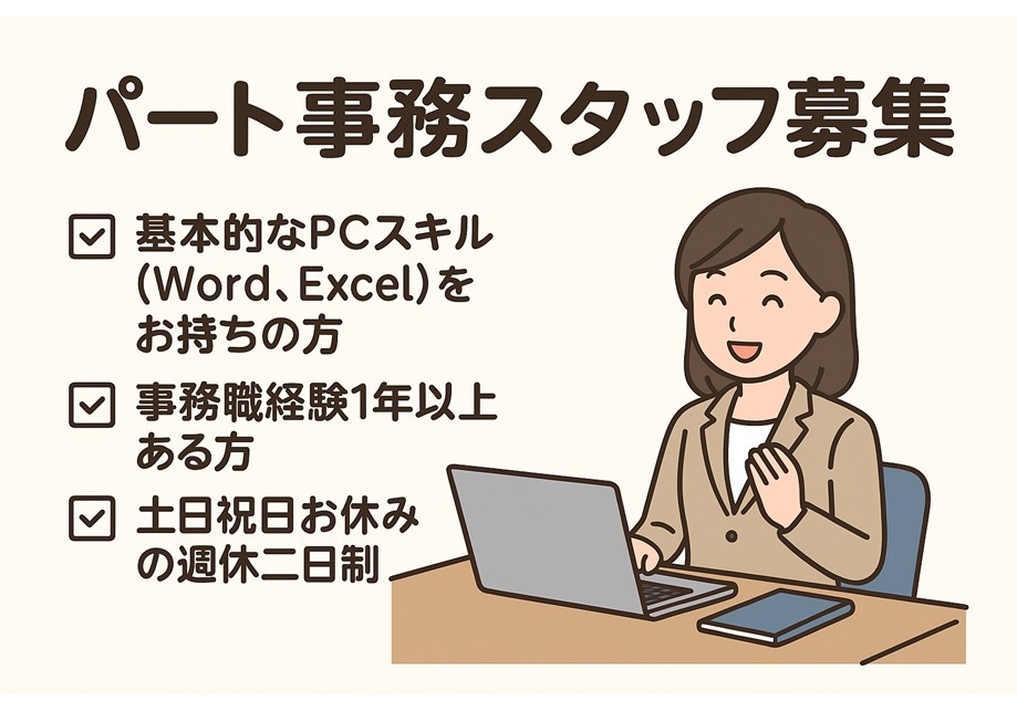 パート事務スタッフ募集　基本的なPCすきる（Word、Excel）をお持ちの方　事務職経験1年以上ある方　土日祝お休みの週休二日制