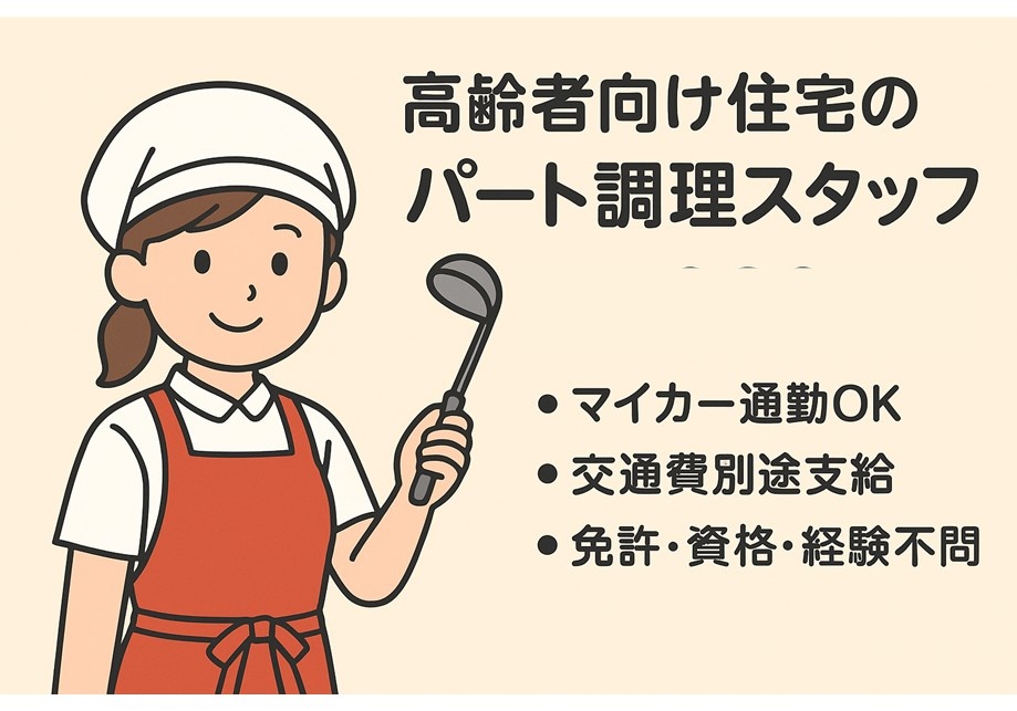 高齢者向け住宅　パート調理スタッフ　・マイカー通勤OK・交通費別途支給・免許、資格、経験不問