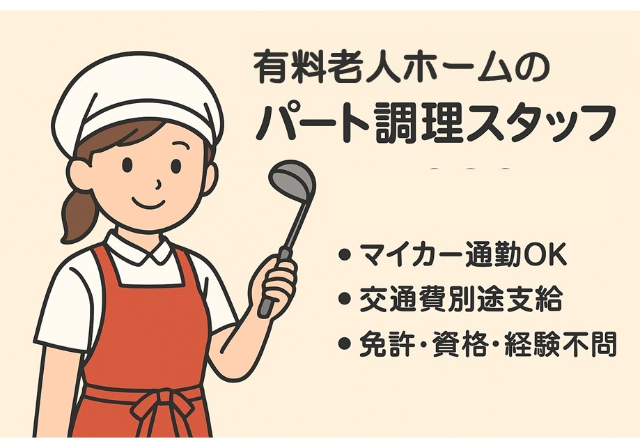 有料老人ホーム　パート調理スタッフ　・マイカー通勤OK・交通費別途支給・免許、資格、経験不問