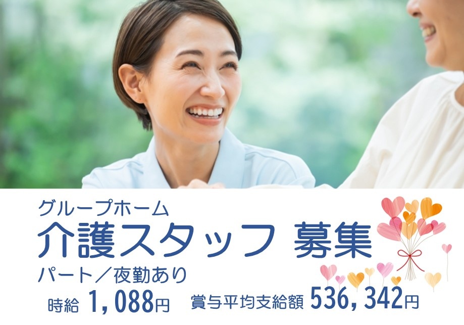 グループホーム　介護スタッフ募集　パート　夜勤あり　時給1,088円　賞与平均支給額536,342円