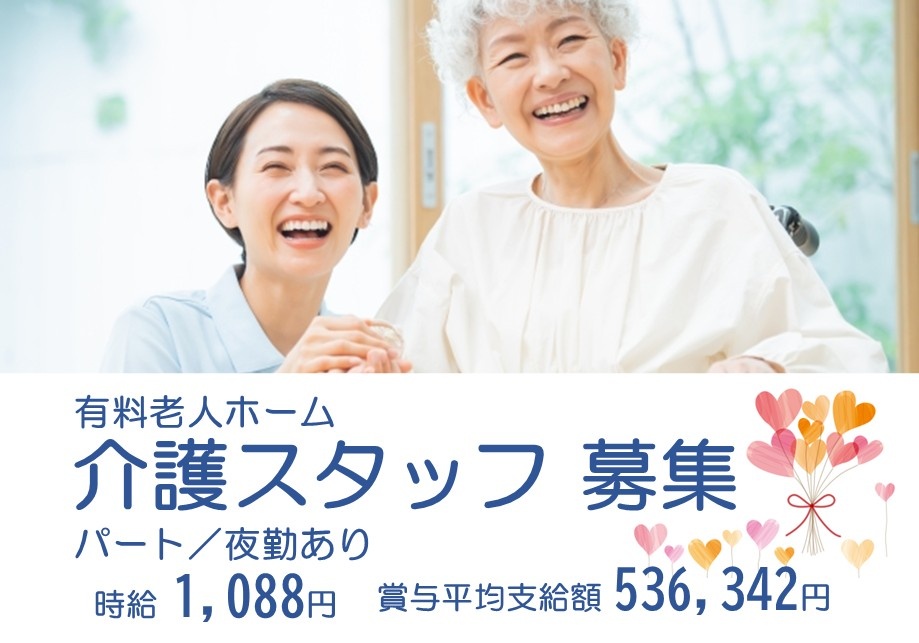 有料老人ホーム　介護スタッフ募集　パート　夜勤あり　時給1,088円　賞与平均支給額536,342円