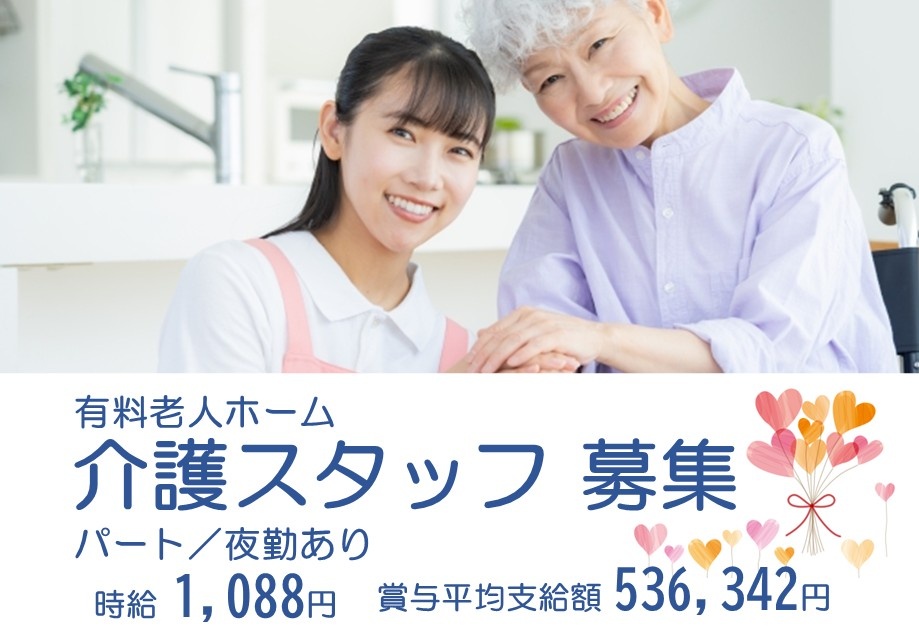 有料老人ホーム　介護スタッフ募集　パート　夜勤あり　時給1,088円　賞与平均支給額536,342円