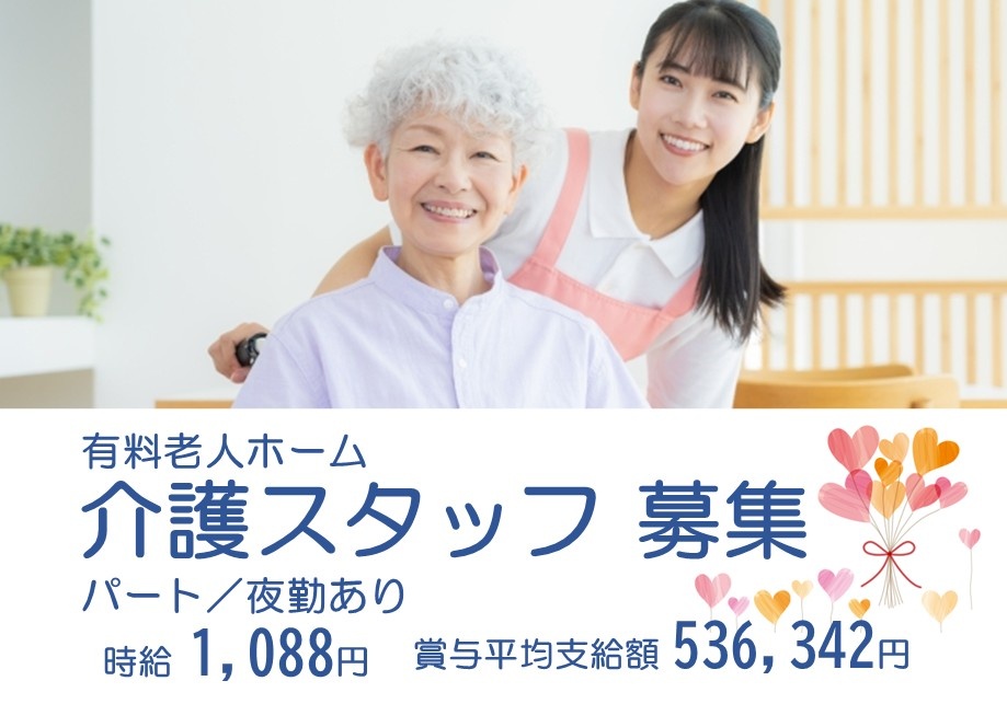 有料老人ホーム　介護スタッフ募集　パート　夜勤あり　時給1,088円　賞与平均支給額536,342円