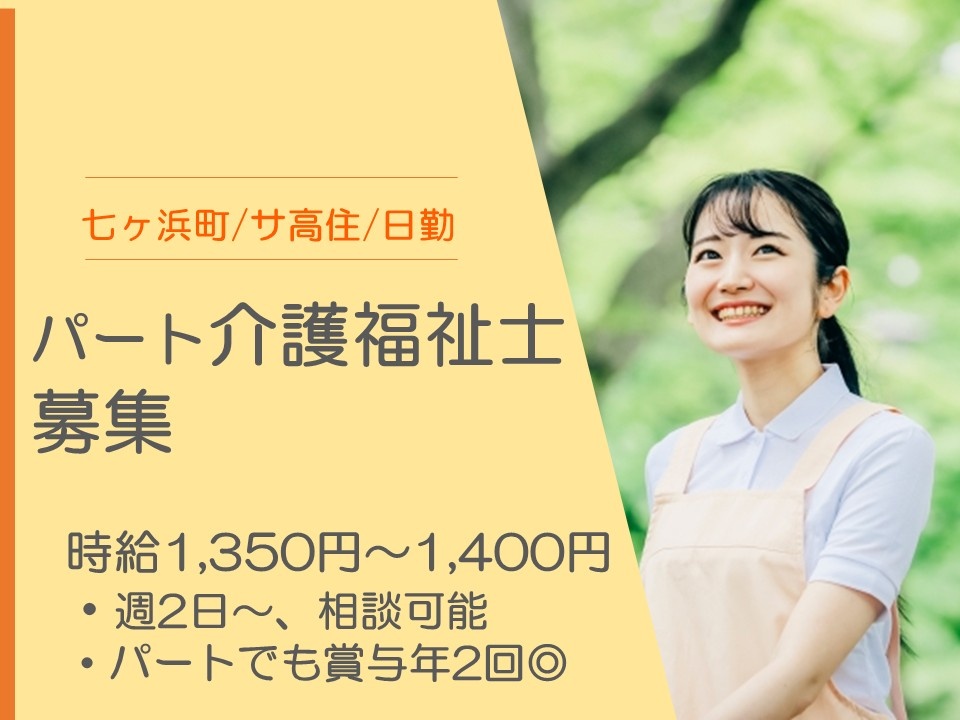 パート介護福祉士募集　時給1,350円～1,400円　週2日～　相談可能　パートでも賞与年2回　七ヶ浜町　サ高住　日勤
