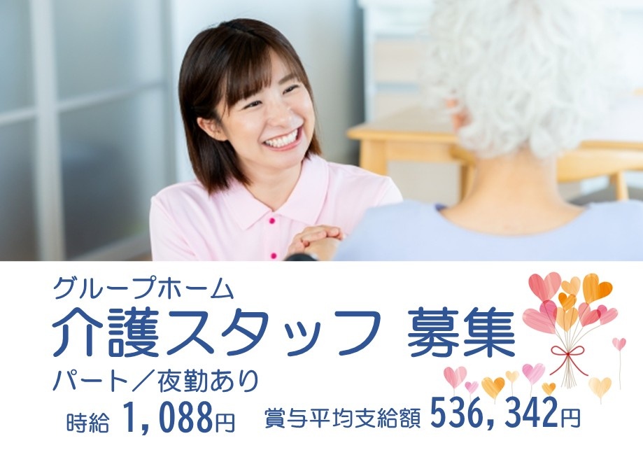 グループホーム　介護スタッフ募集　パート　夜勤あり　時給1,088円　賞与平均支給額536,342円