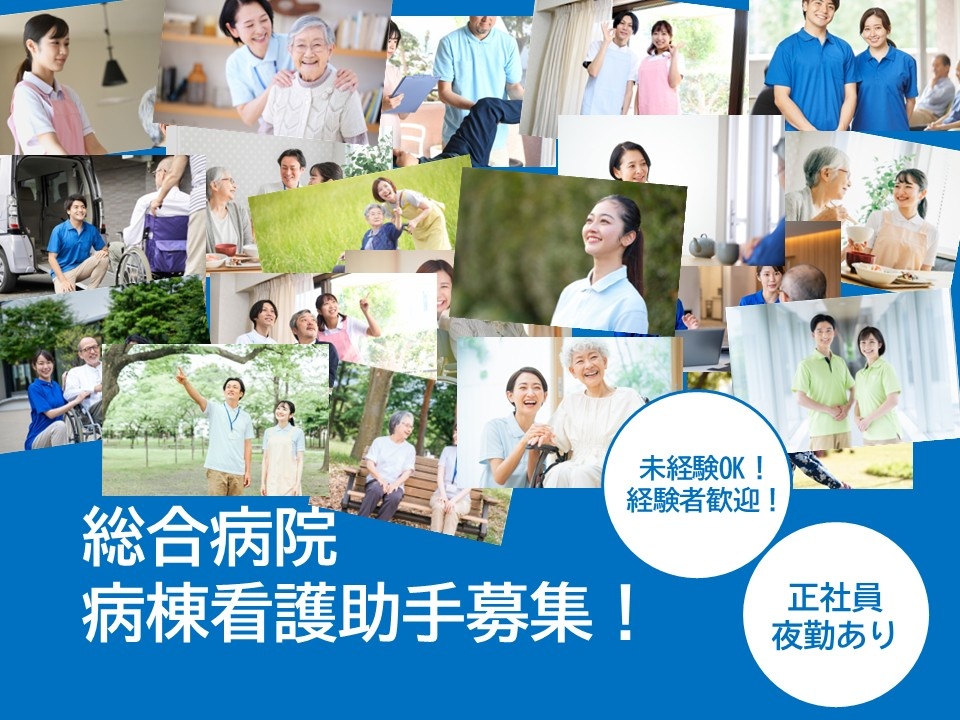 総合病院　病棟看護助手募集！　未経験OK　経験者歓迎　正社員　夜勤あり