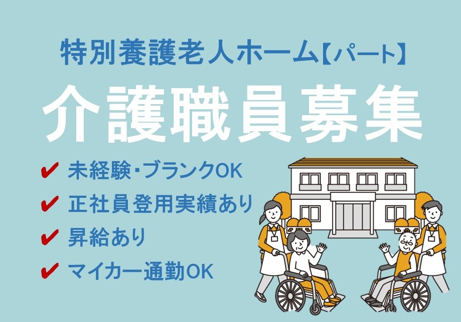特別養護老人ホーム　パート介護職員募集　未経験・ブランクOK　正社員登用実績あり　昇給あり　マイカー通勤OK