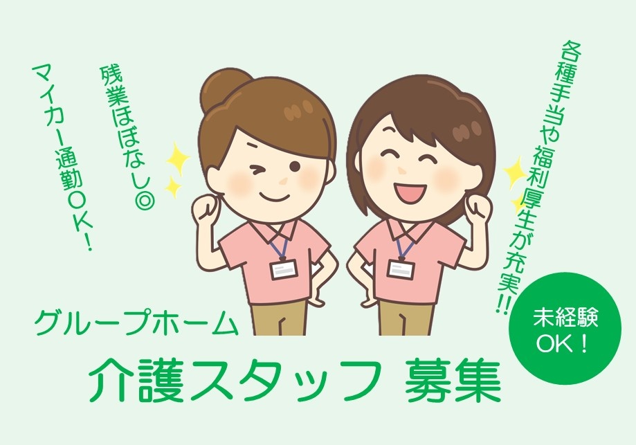 グループホーム　介護スタッフ募集　未経験OK　各種手当や福利厚生が充実　残業ほぼ無し　マイカー通勤OK