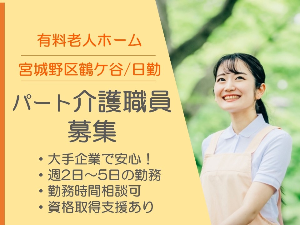 有料老人ホーム　パート介護職員募集　宮城野区鶴ケ谷　日勤　大手企業で安心　週2日～5日の勤務　勤務時間相談可　資格取得支援あり