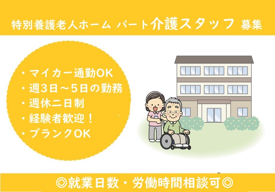 特別養護老人ホーム　パート介護スタッフ募集　マイカー通勤OK　週3日～5日の勤務　週休二日制　経験者歓迎　ブランクOK　就業日数・労働時間相談可