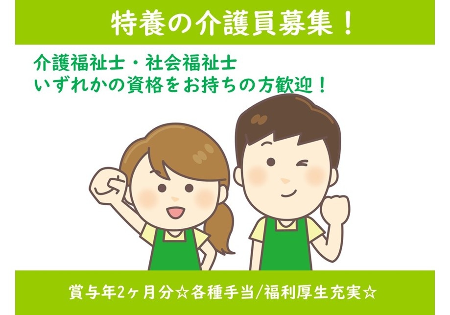 特養の介護員募集　介護福祉士・社会福祉士いずれかの資格をお持ちの方歓迎　賞与年2ヶ月分　各種手当・福利厚生充実