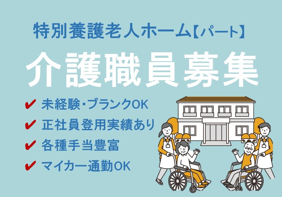 特別養護老人ホーム　パート介護職員募集　未経験・ブランクOK　正社員登用実績あり　各種手当豊富　マイカー通勤OK
