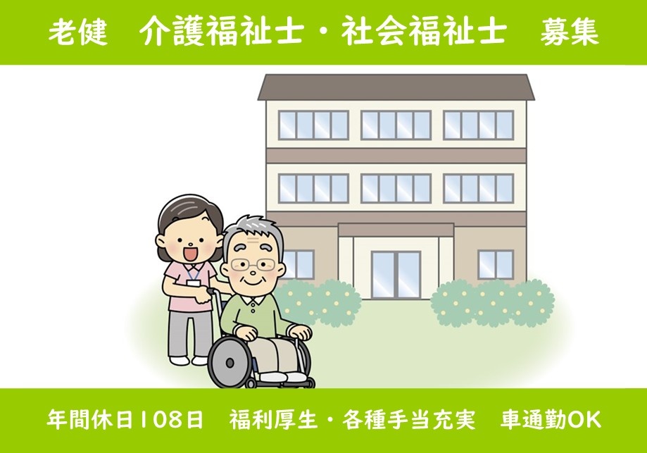 老健　介護福祉士・社会福祉士募集　年間休日108日　福利厚生・各種手当充実　車通勤OK